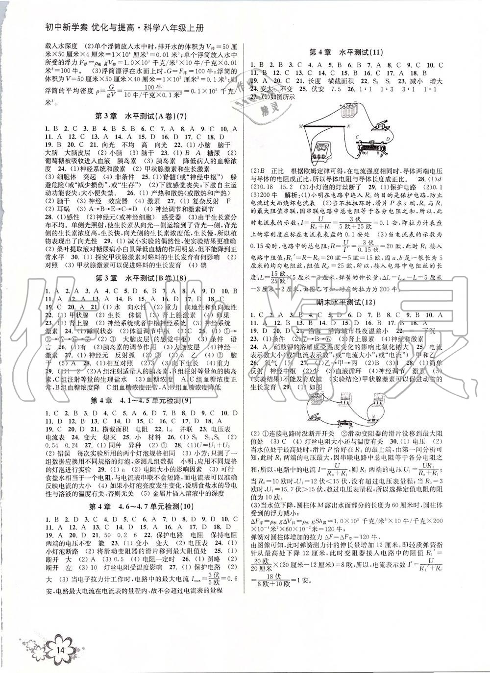 2019年初中新學案優(yōu)化與提高八年級科學上冊浙教版 第14頁