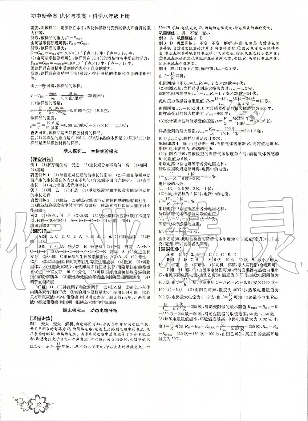 2019年初中新學案優(yōu)化與提高八年級科學上冊浙教版 第12頁