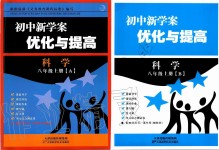 2019年初中新學(xué)案優(yōu)化與提高八年級(jí)科學(xué)上冊(cè)浙教版