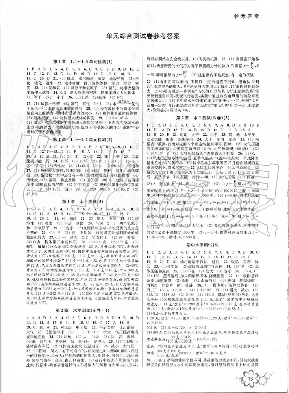 2019年初中新學(xué)案優(yōu)化與提高八年級科學(xué)上冊浙教版 第13頁