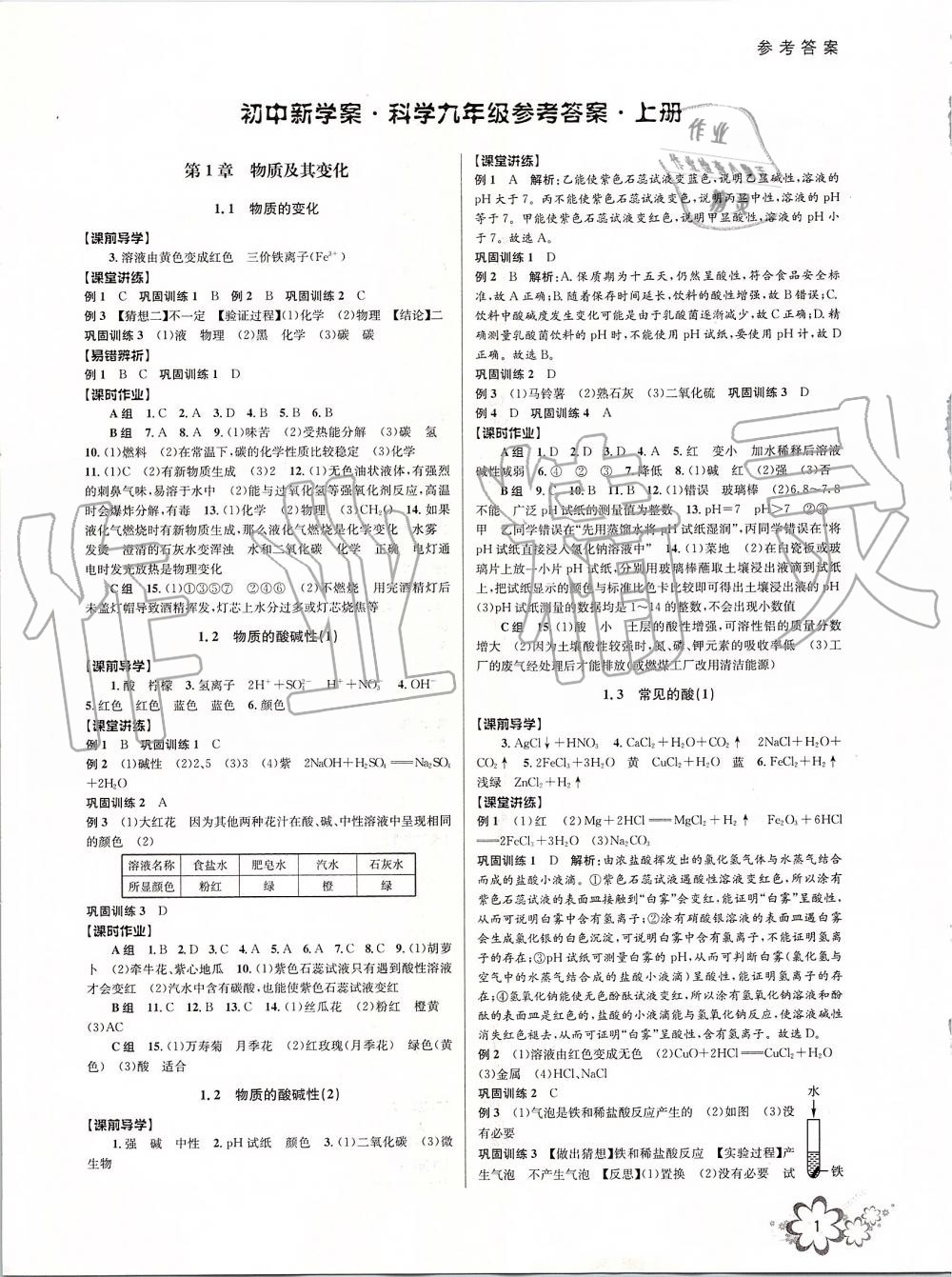 2019年初中新學(xué)案優(yōu)化與提高九年級科學(xué)全一冊浙教版 第1頁