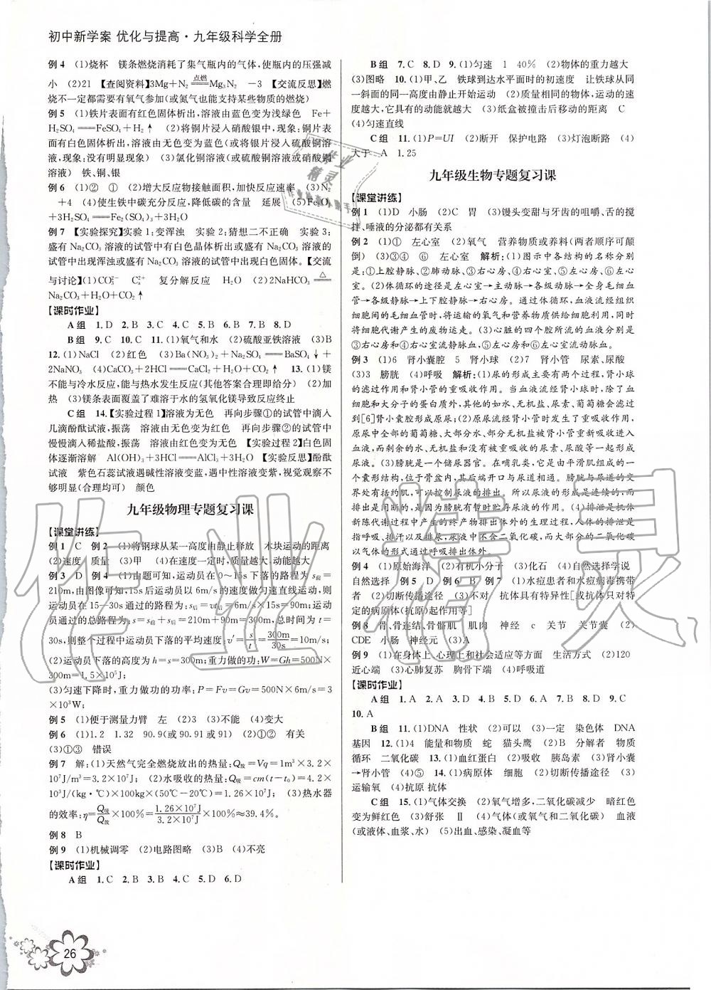 2019年初中新學(xué)案優(yōu)化與提高九年級(jí)科學(xué)全一冊(cè)浙教版 第26頁(yè)