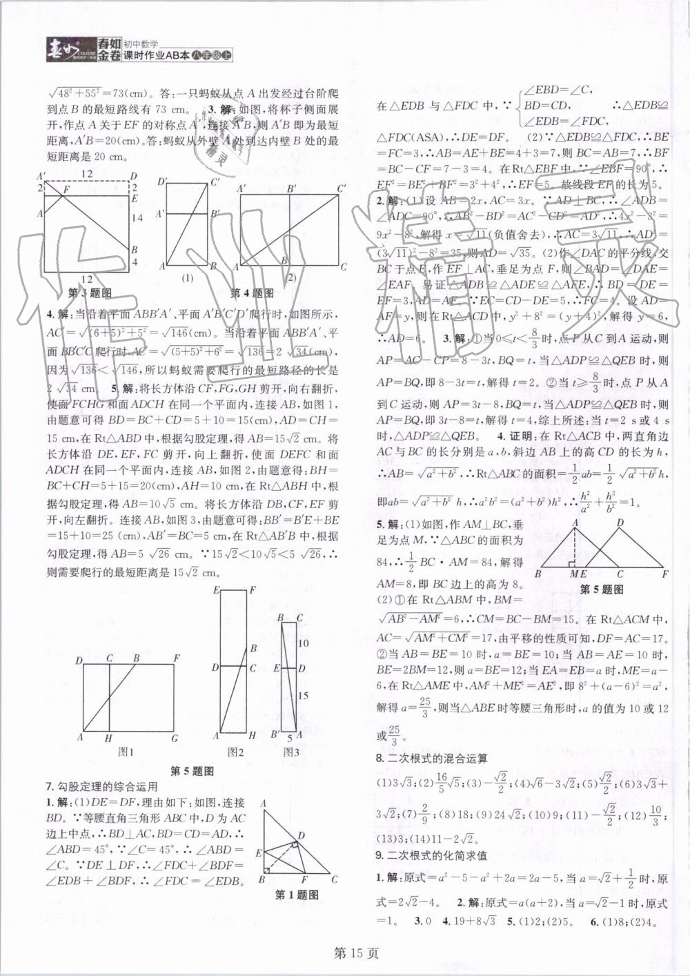 2019年春如金卷課時(shí)作業(yè)AB本八年級(jí)數(shù)學(xué)上冊(cè)北師大版 第15頁