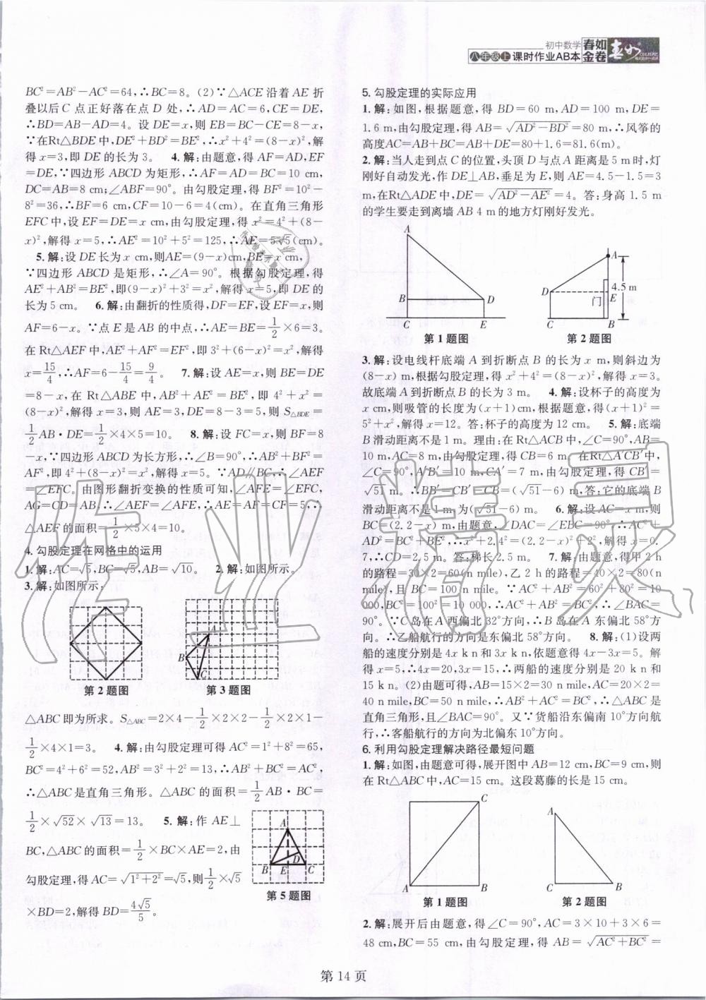 2019年春如金卷課時(shí)作業(yè)AB本八年級(jí)數(shù)學(xué)上冊(cè)北師大版 第14頁(yè)