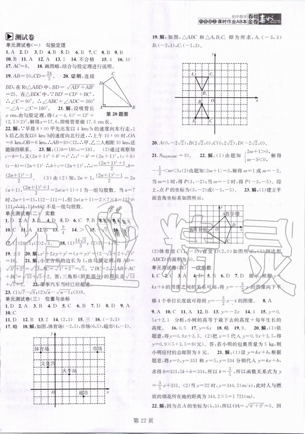 2019年春如金卷課時作業(yè)AB本八年級數(shù)學上冊北師大版 第22頁