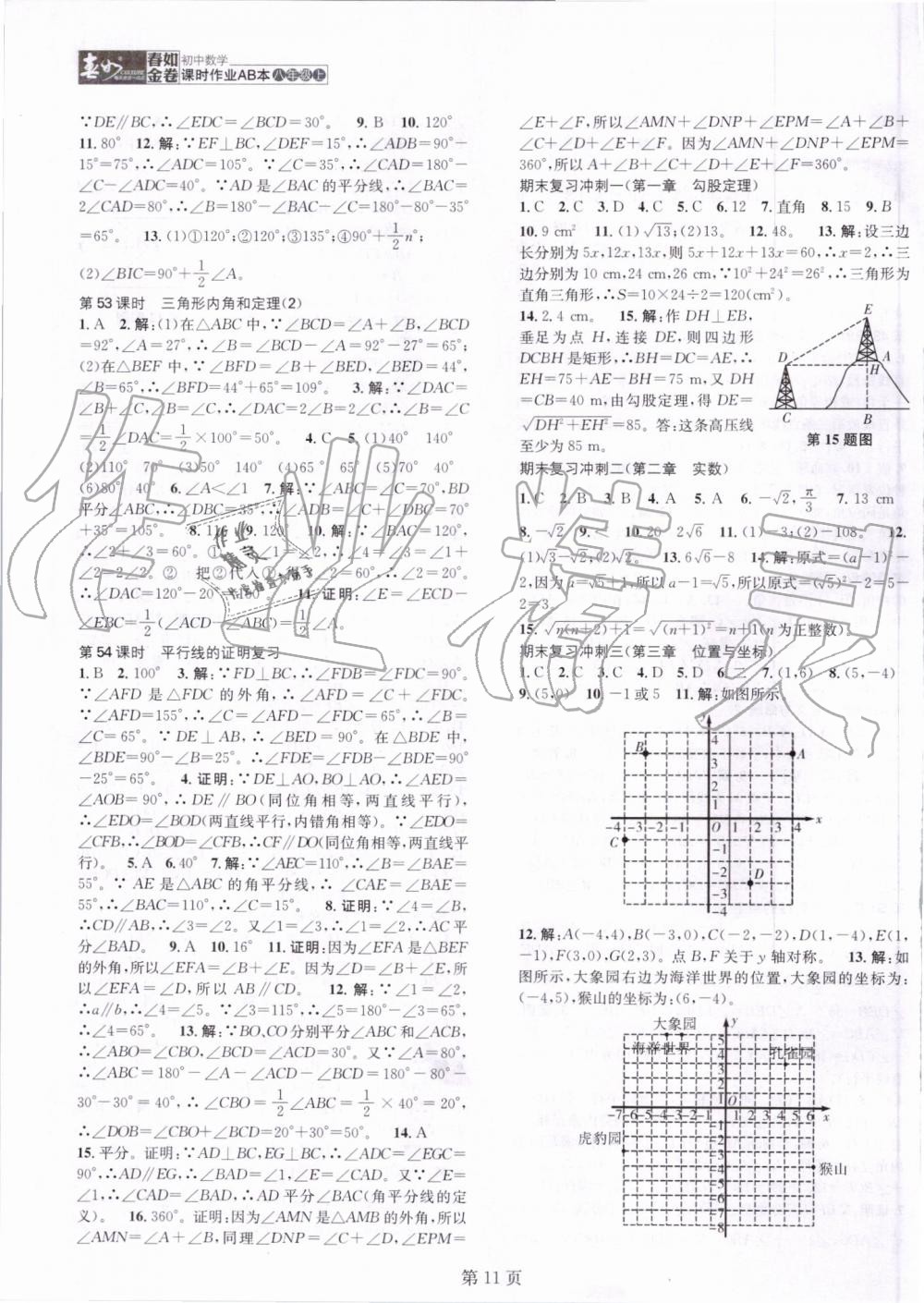 2019年春如金卷課時作業(yè)AB本八年級數(shù)學(xué)上冊北師大版 第11頁