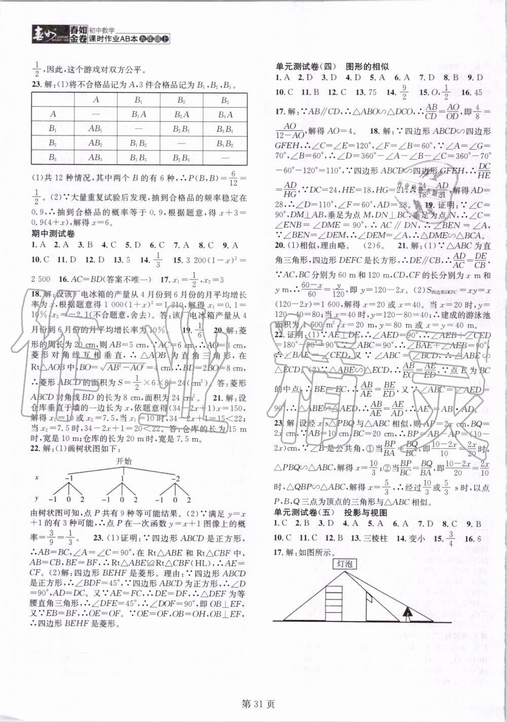 2019年春如金卷課時作業(yè)AB本九年級數(shù)學(xué)上冊北師大版 第31頁