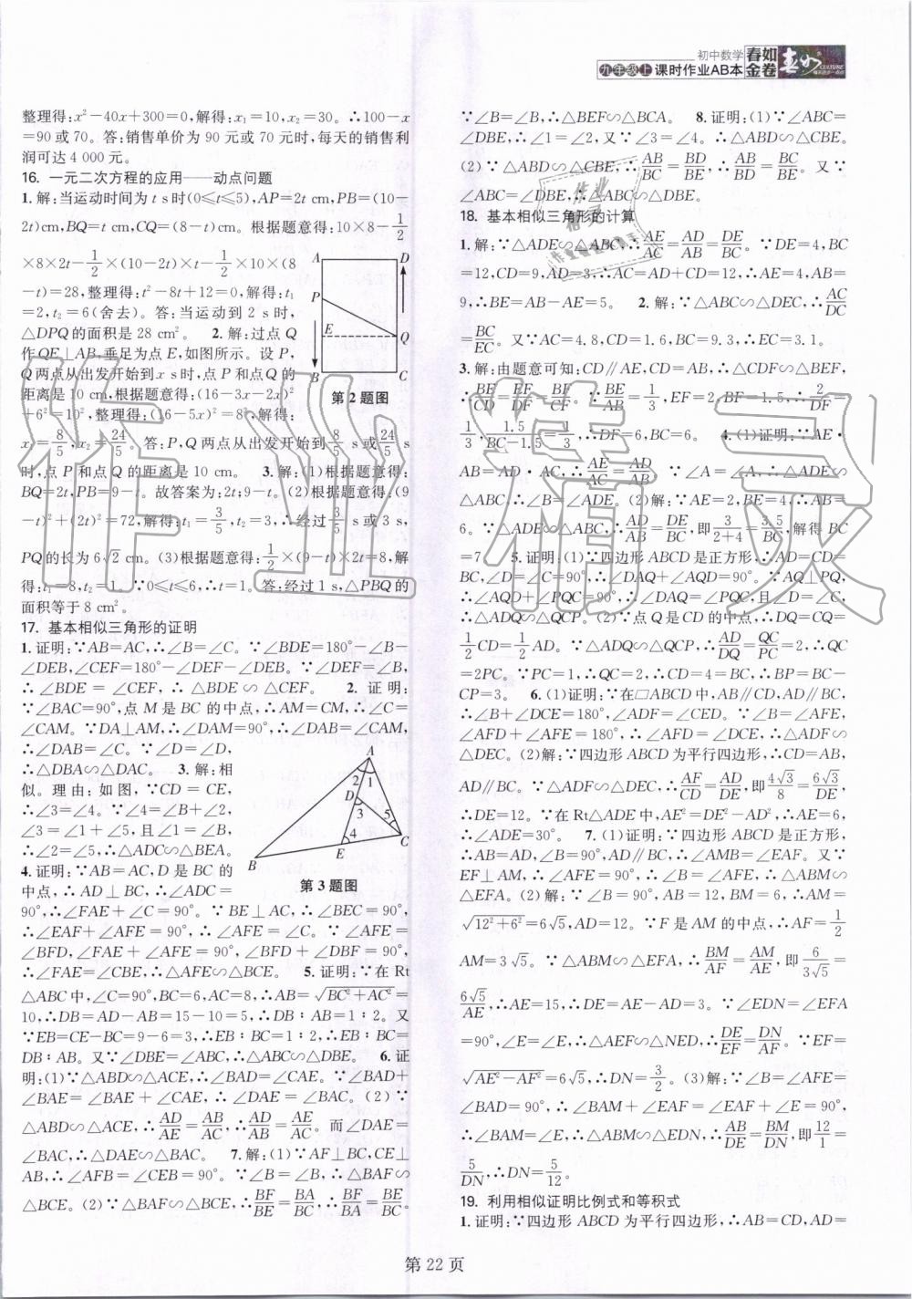 2019年春如金卷課時(shí)作業(yè)AB本九年級(jí)數(shù)學(xué)上冊(cè)北師大版 第22頁