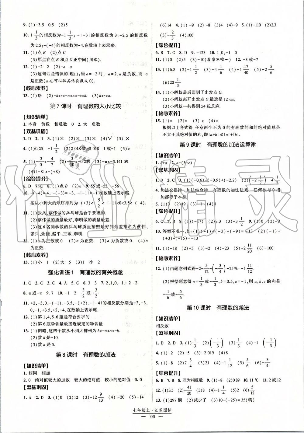 2019年經(jīng)綸學典新課時作業(yè)七年級數(shù)學上冊江蘇版 第3頁