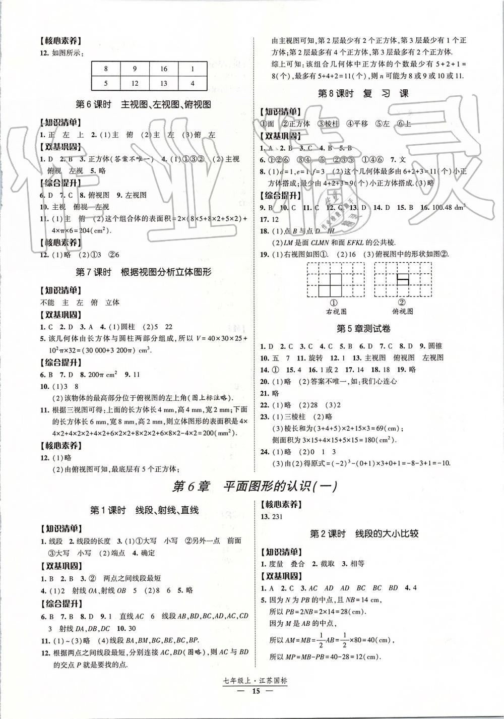 2019年經(jīng)綸學(xué)典新課時(shí)作業(yè)七年級(jí)數(shù)學(xué)上冊(cè)江蘇版 第15頁