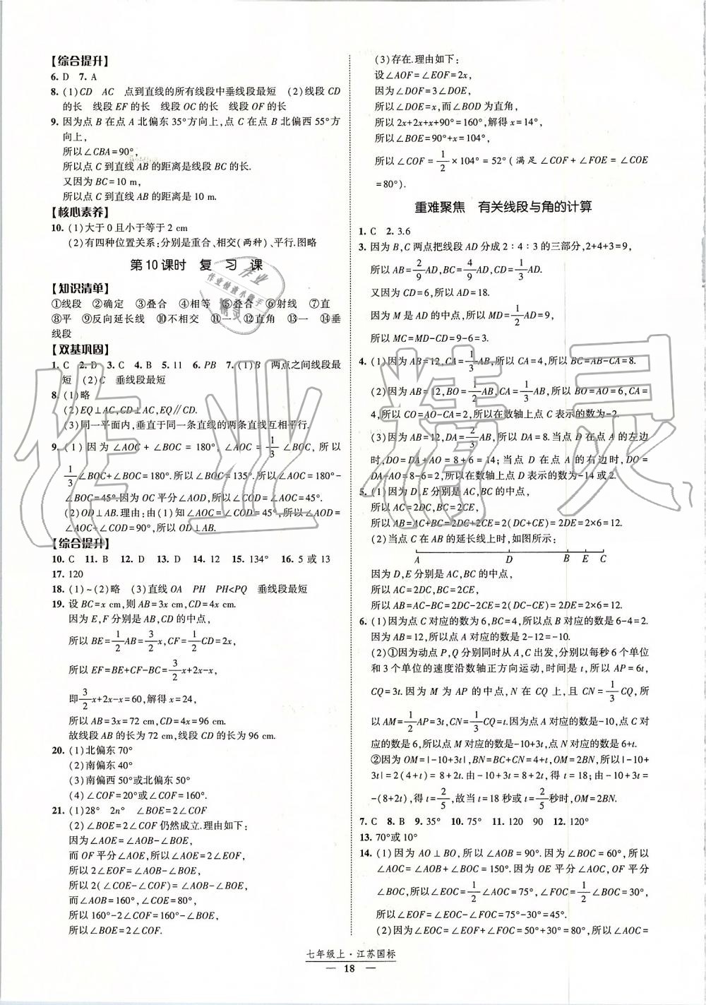 2019年經(jīng)綸學(xué)典新課時(shí)作業(yè)七年級(jí)數(shù)學(xué)上冊(cè)江蘇版 第18頁(yè)