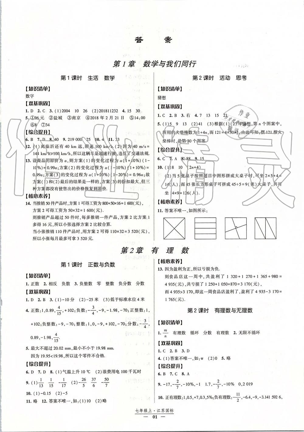 2019年經(jīng)綸學(xué)典新課時作業(yè)七年級數(shù)學(xué)上冊江蘇版 第1頁