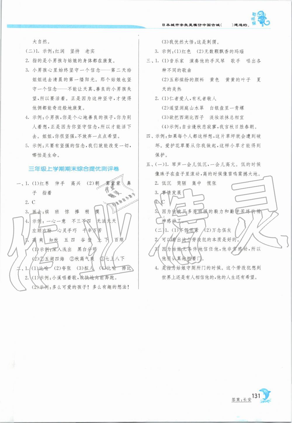 2019年實驗班提優(yōu)訓(xùn)練三年級語文上冊人教版江蘇專用 第16頁