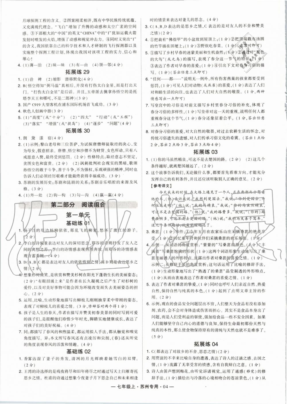 2019年經(jīng)綸學(xué)典學(xué)霸組合訓(xùn)練七年級(jí)語文上冊(cè)人教版蘇州專用 第4頁