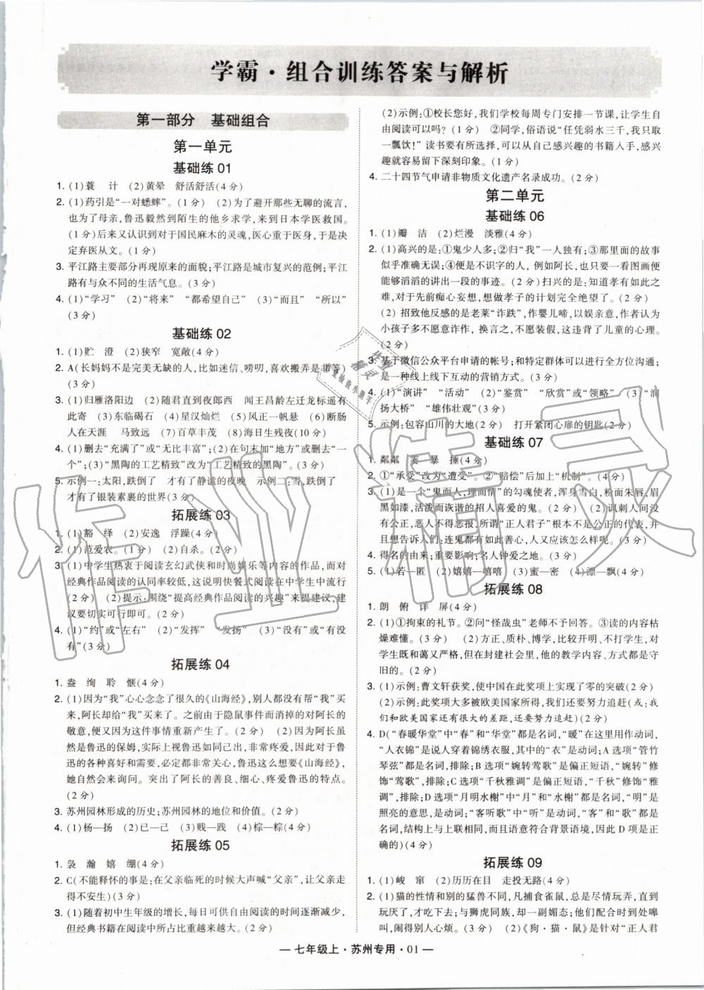 2019年经纶学典学霸组合训练七年级语文上册人教版苏州专用 第1页