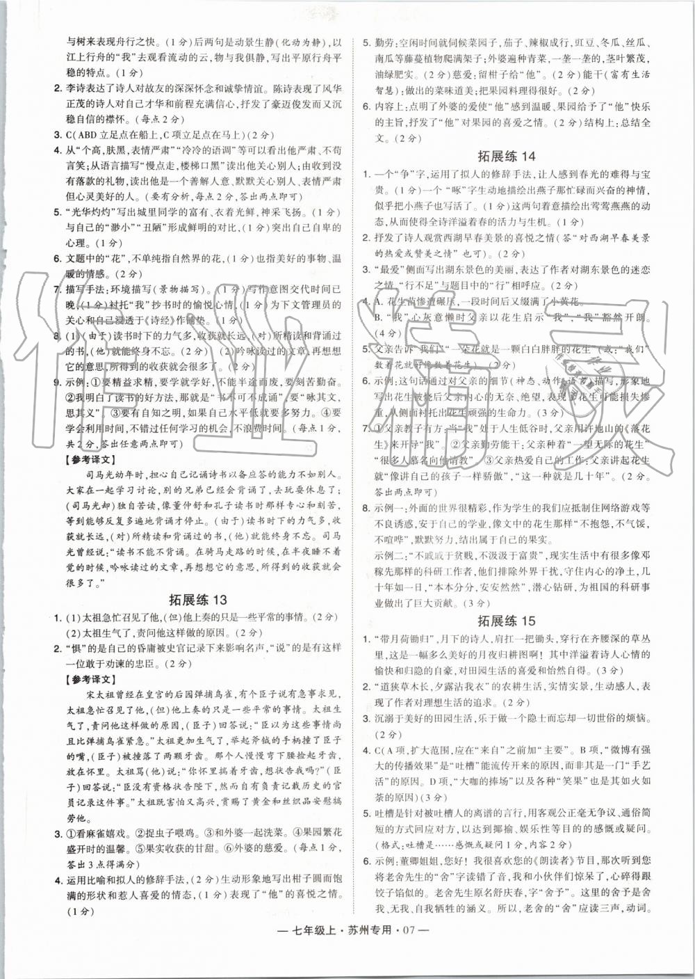 2019年經(jīng)綸學典學霸組合訓練七年級語文上冊人教版蘇州專用 第7頁