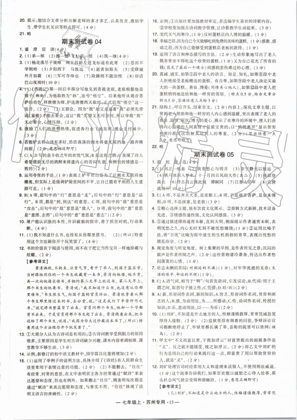 2019年经纶学典学霸组合训练七年级语文上册人教版苏州专用 第15页