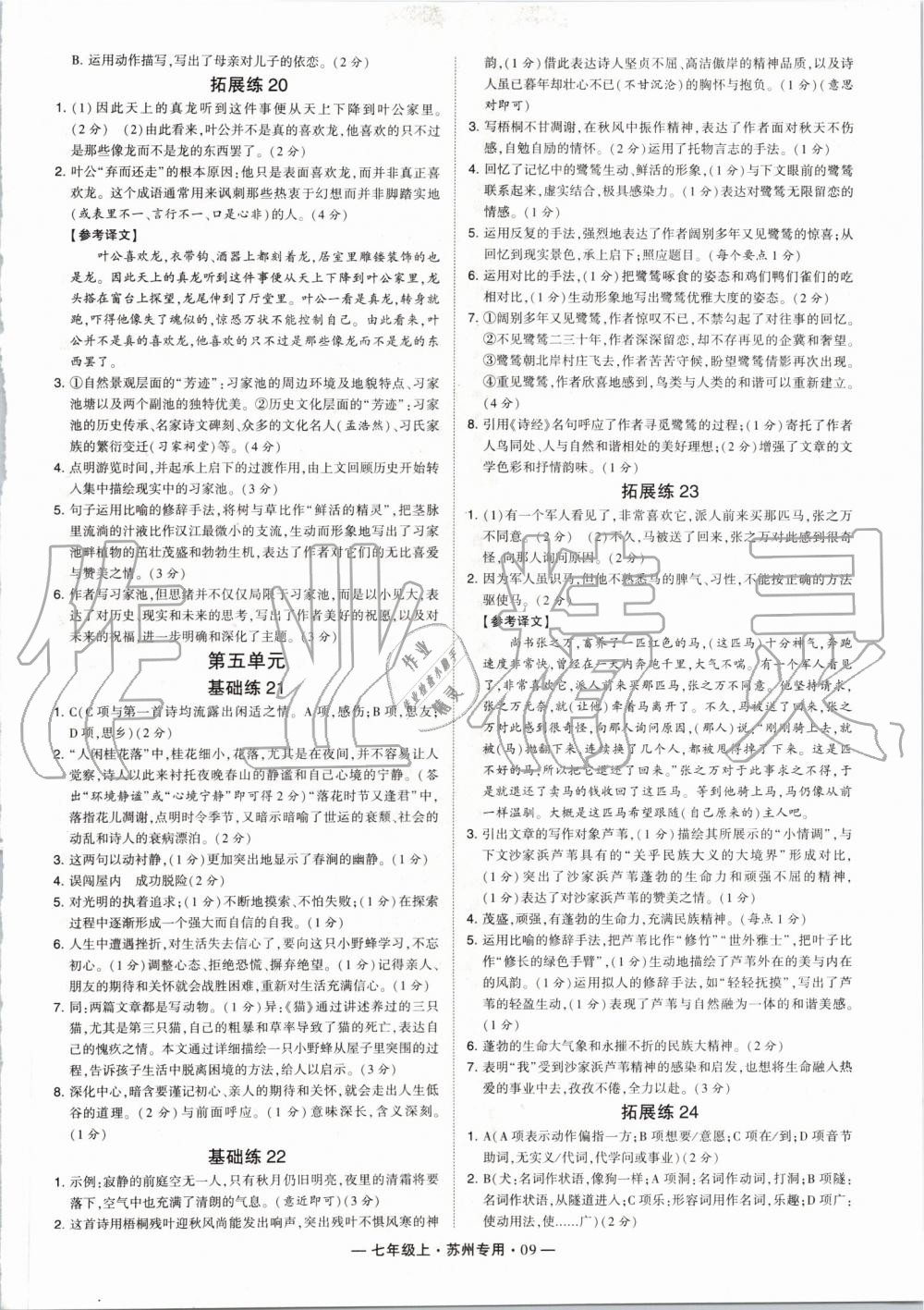 2019年經(jīng)綸學(xué)典學(xué)霸組合訓(xùn)練七年級語文上冊人教版蘇州專用 第9頁