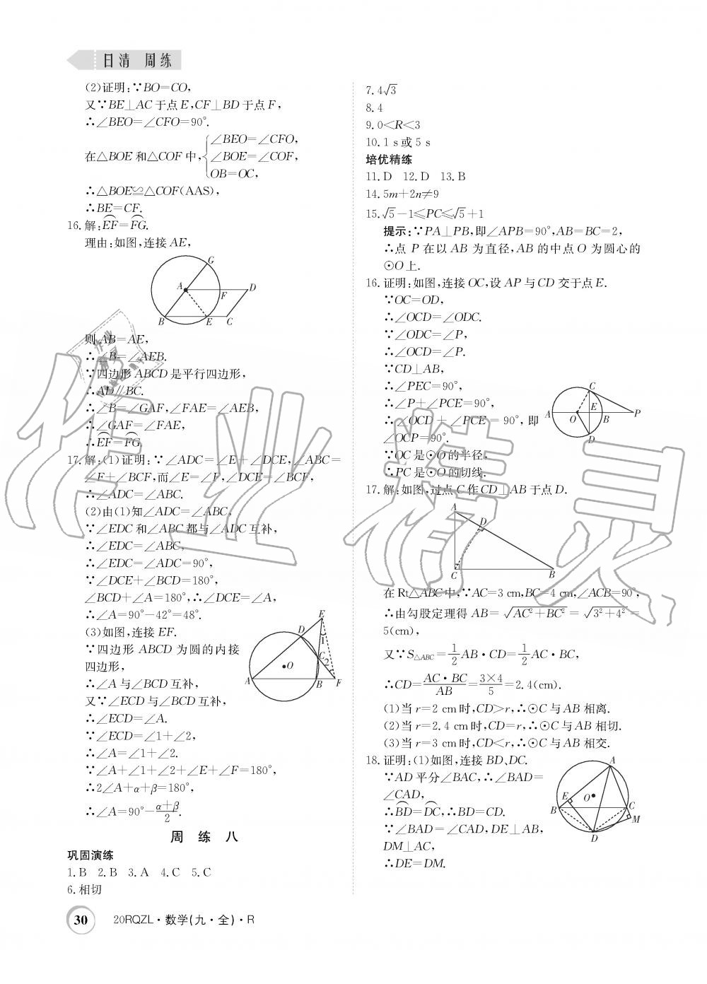 2019年日清周練限時提升卷九年級數(shù)學(xué)全一冊人教版 第30頁