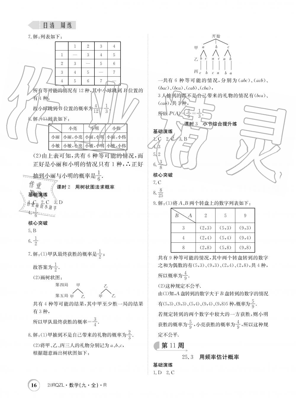 2019年日清周練限時(shí)提升卷九年級數(shù)學(xué)全一冊人教版 第16頁