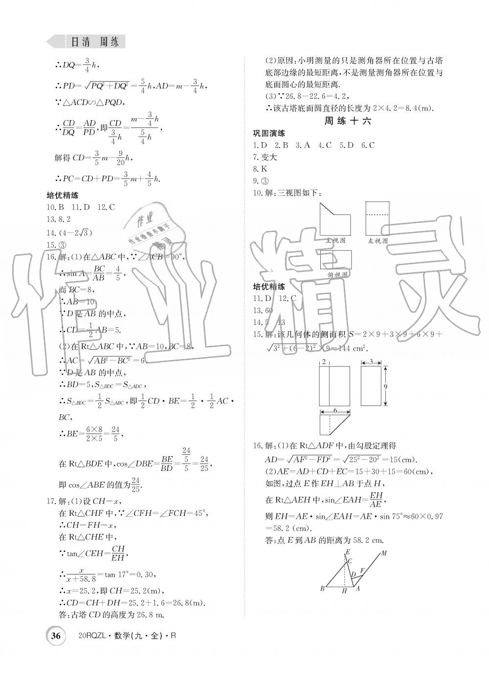 2019年日清周練限時提升卷九年級數(shù)學(xué)全一冊人教版 第36頁