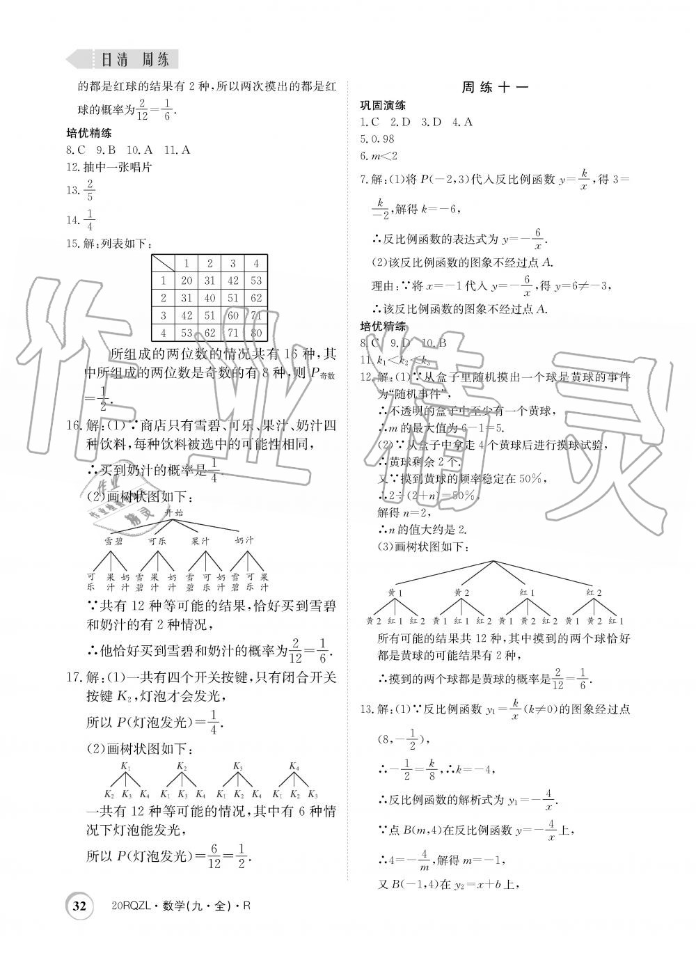 2019年日清周練限時提升卷九年級數(shù)學(xué)全一冊人教版 第32頁