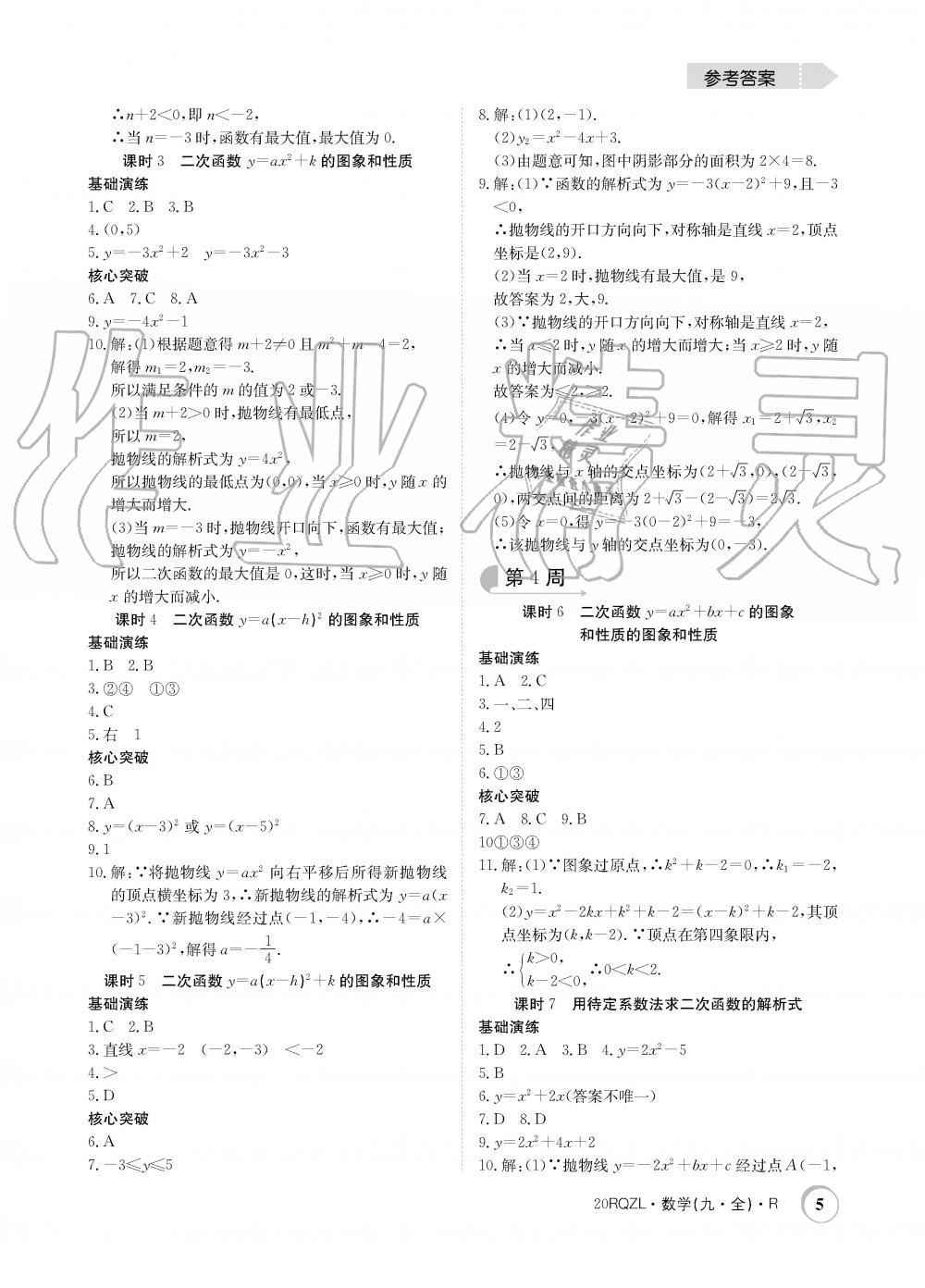 2019年日清周練限時提升卷九年級數(shù)學(xué)全一冊人教版 第5頁