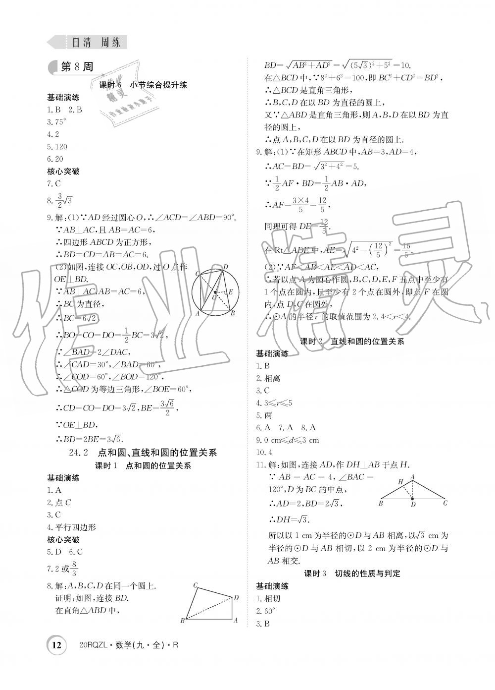 2019年日清周練限時提升卷九年級數(shù)學全一冊人教版 第12頁