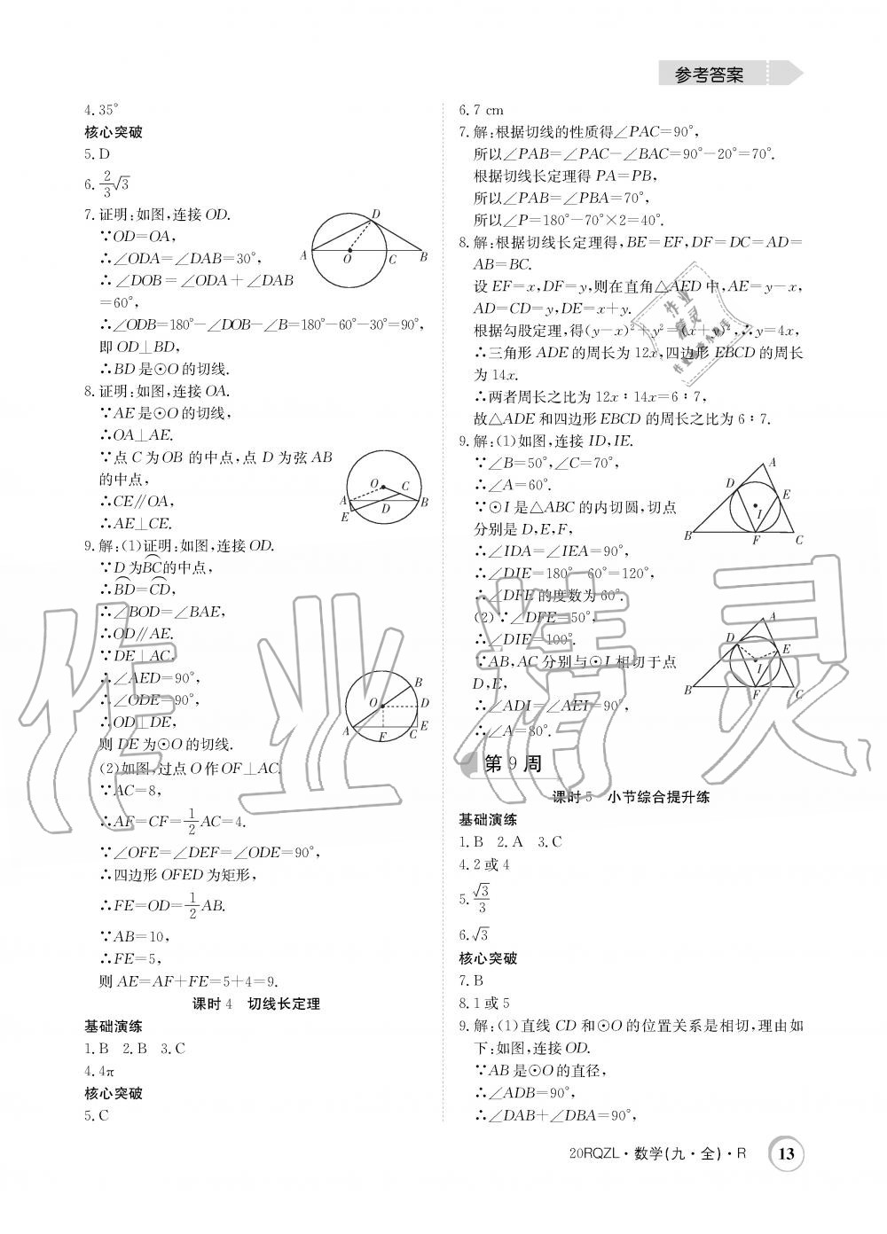 2019年日清周練限時(shí)提升卷九年級(jí)數(shù)學(xué)全一冊(cè)人教版 第13頁(yè)