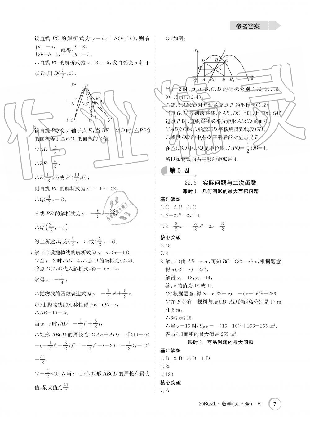 2019年日清周練限時提升卷九年級數(shù)學全一冊人教版 第7頁