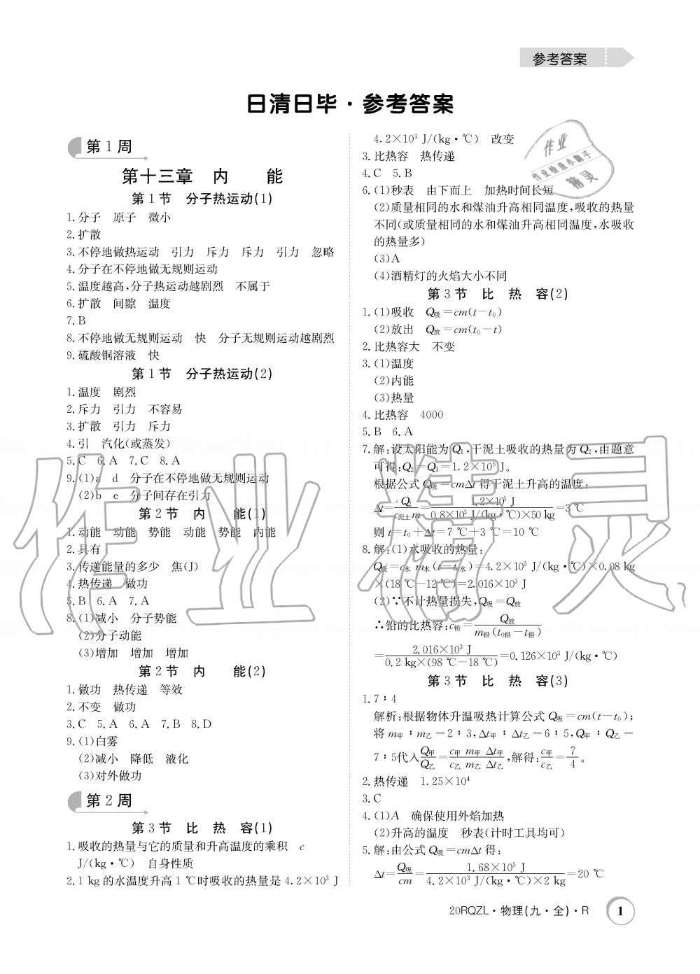 2019年日清周練限時提升卷九年級物理全一冊人教版 第1頁