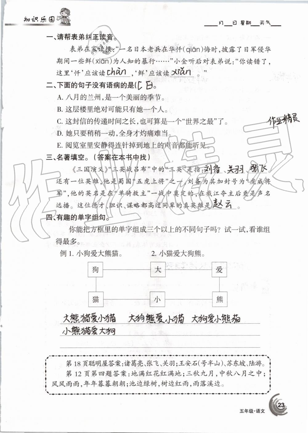 2019年快乐暑假五年级语文数学人教版甘肃少年儿童出版社 第23页