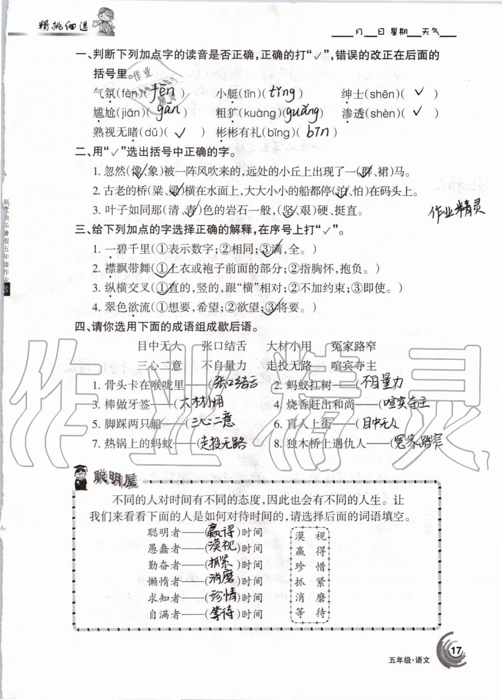 2019年快乐暑假五年级语文数学人教版甘肃少年儿童出版社 第17页