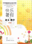 2019年快樂暑假五年級語文數(shù)學(xué)人教版甘肅少年兒童出版社