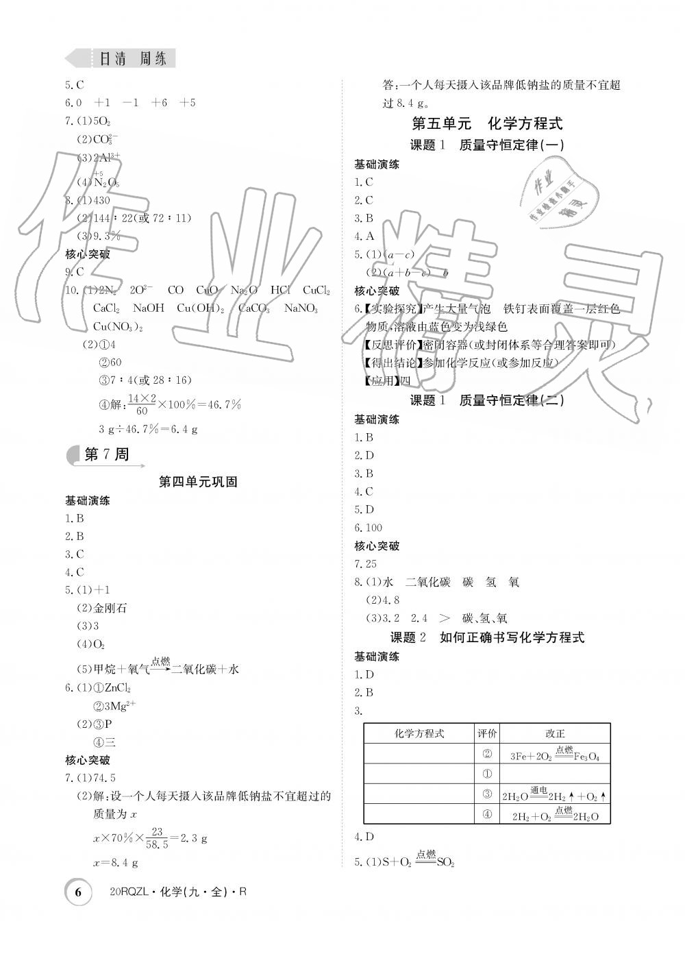 2019年日清周練限時(shí)提升卷九年級(jí)化學(xué)全一冊(cè)人教版 第6頁(yè)