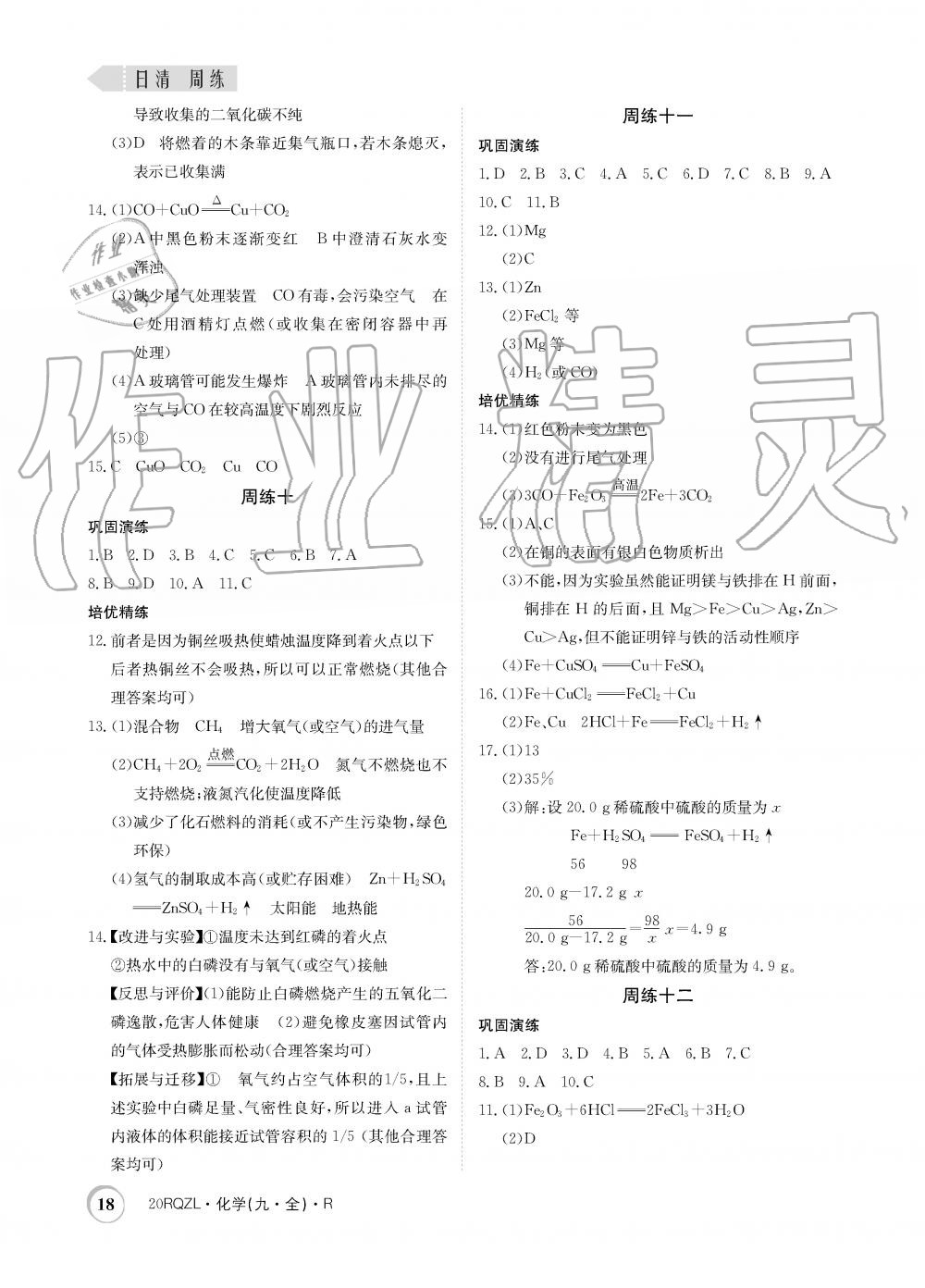 2019年日清周練限時(shí)提升卷九年級(jí)化學(xué)全一冊(cè)人教版 第18頁(yè)