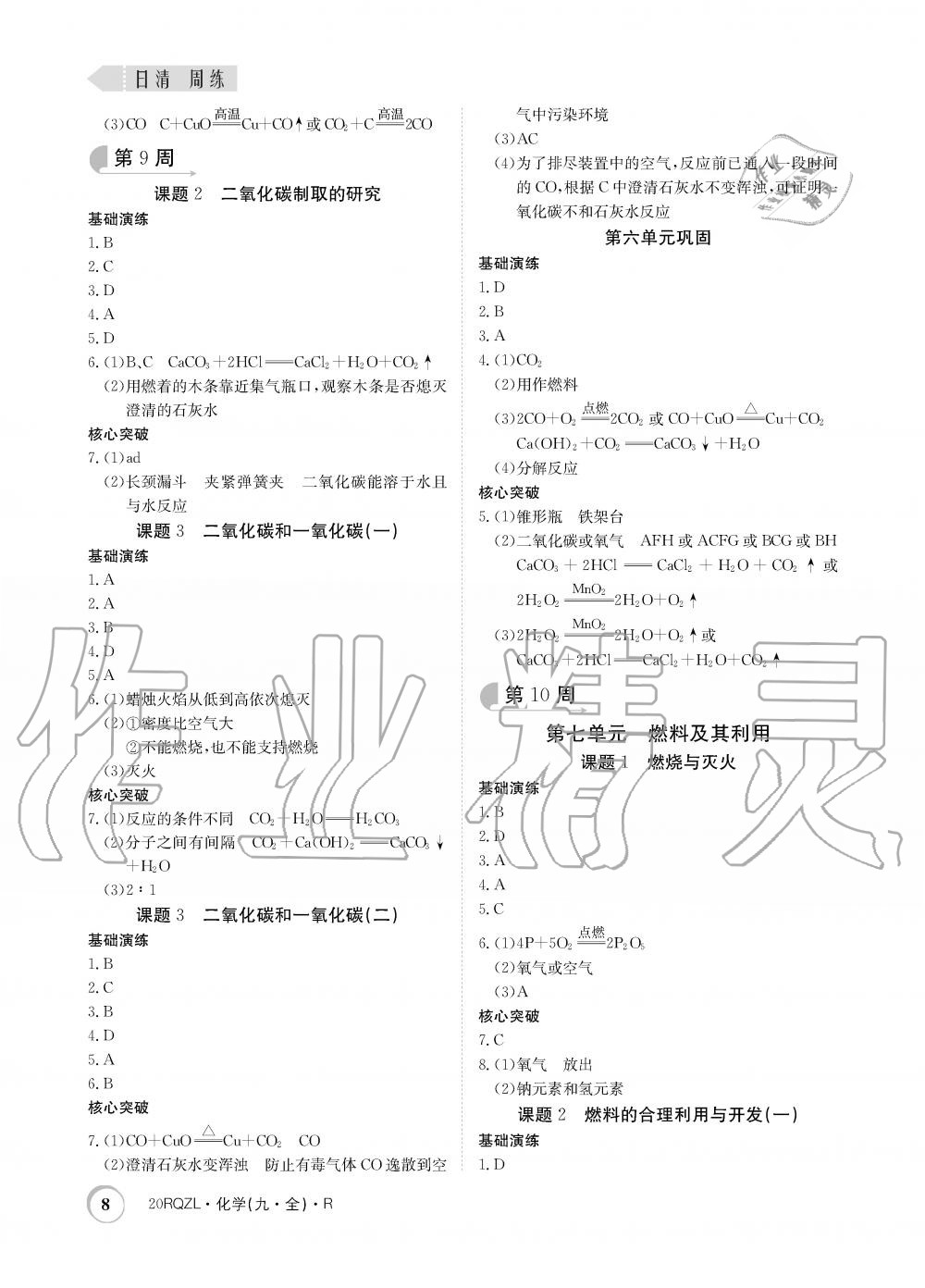 2019年日清周練限時提升卷九年級化學(xué)全一冊人教版 第8頁