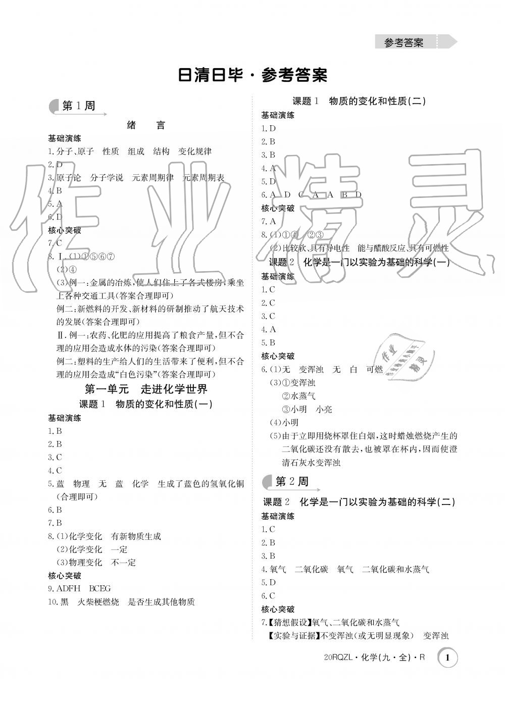 2019年日清周練限時(shí)提升卷九年級化學(xué)全一冊人教版 第1頁