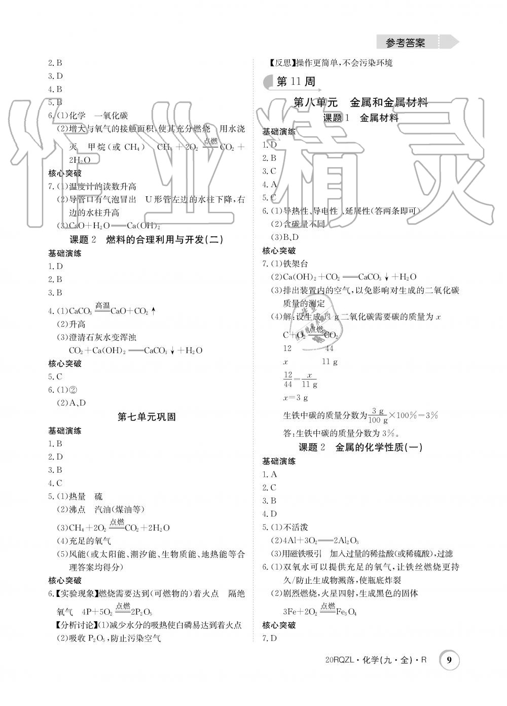 2019年日清周練限時(shí)提升卷九年級(jí)化學(xué)全一冊(cè)人教版 第9頁(yè)