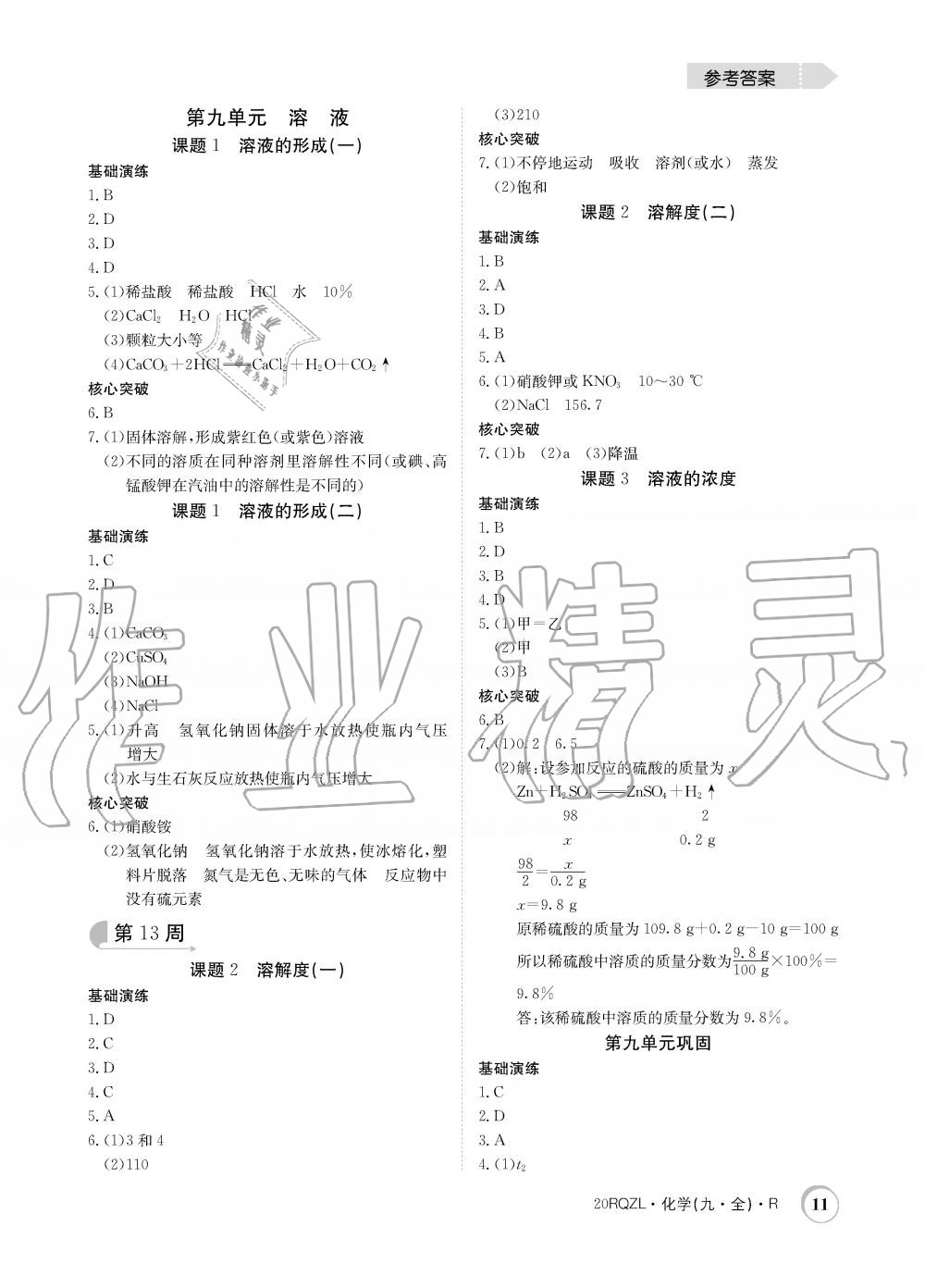 2019年日清周練限時提升卷九年級化學(xué)全一冊人教版 第11頁