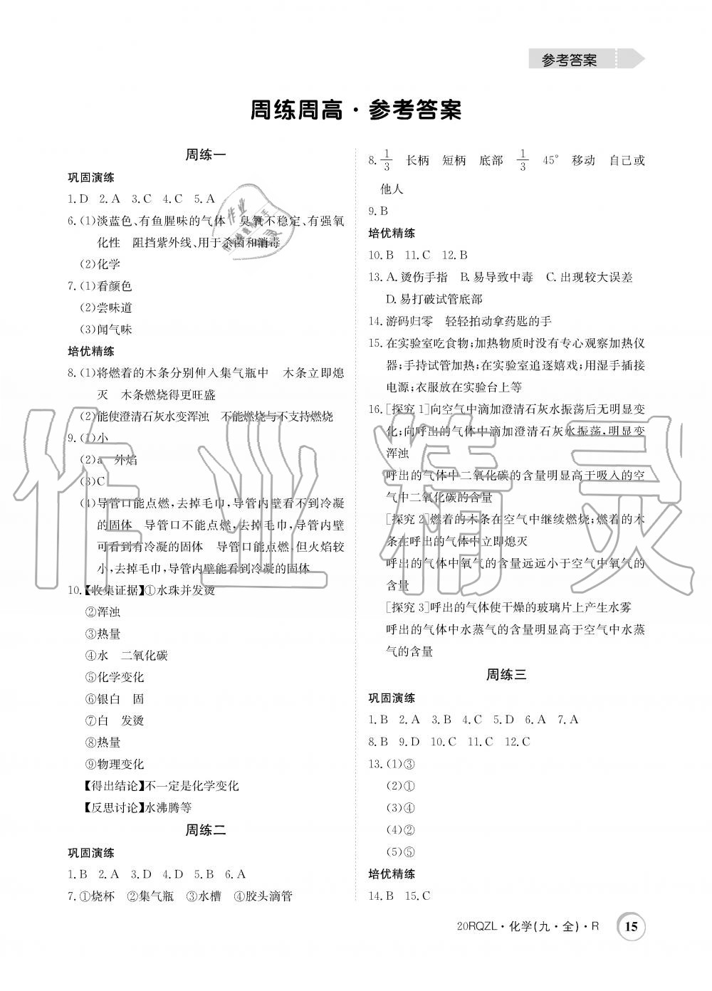 2019年日清周練限時提升卷九年級化學全一冊人教版 第15頁