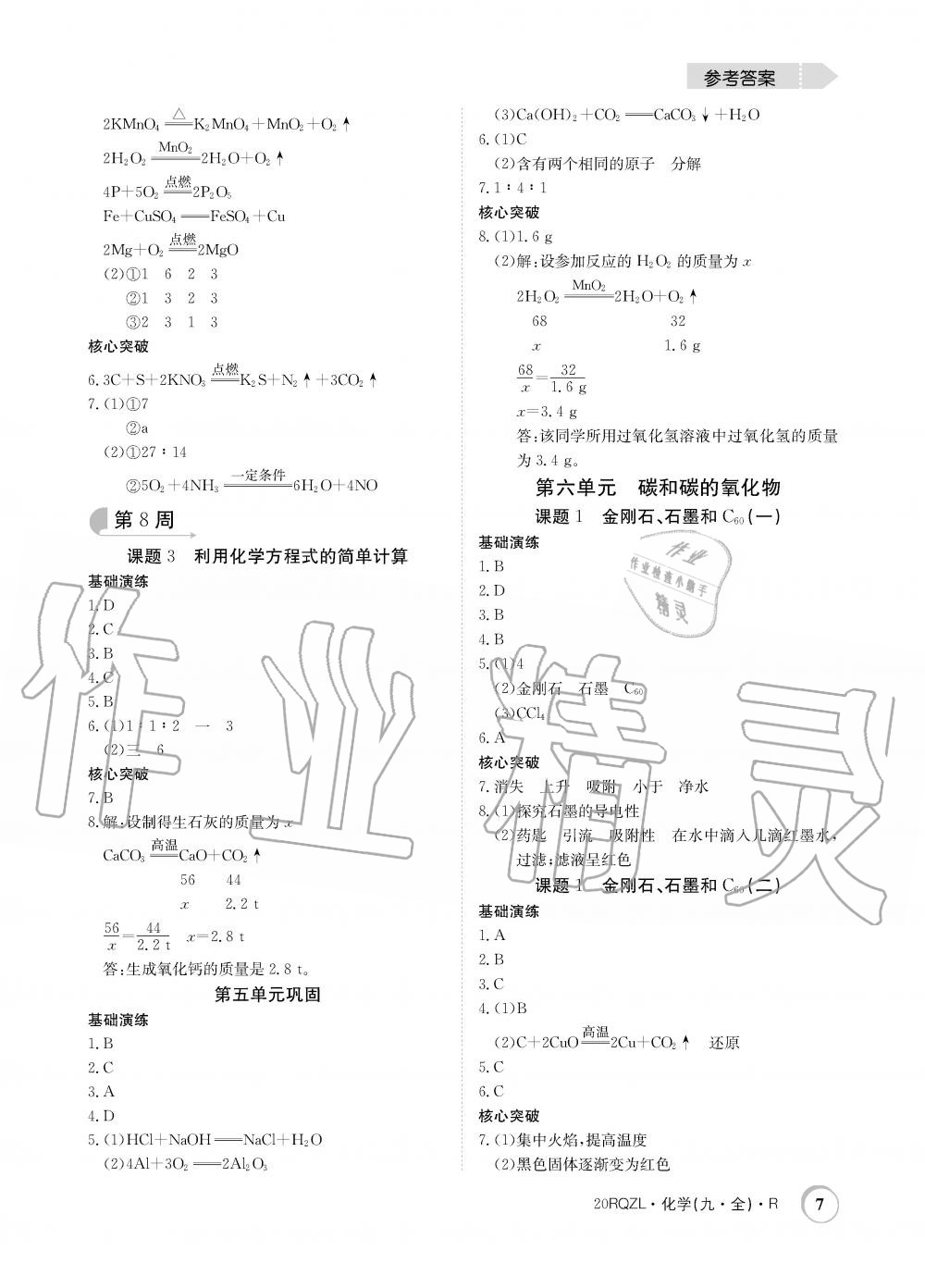 2019年日清周練限時提升卷九年級化學(xué)全一冊人教版 第7頁