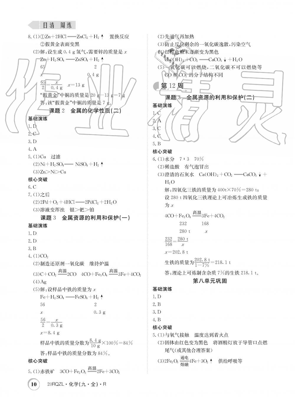 2019年日清周練限時提升卷九年級化學全一冊人教版 第10頁