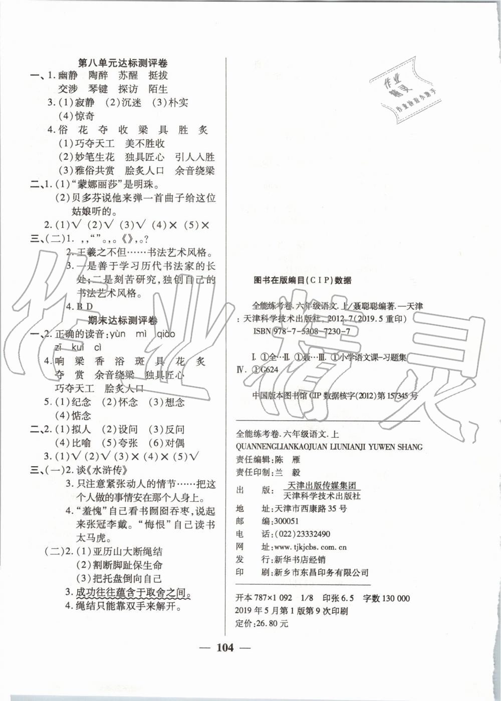 2019年全能练考卷六年级语文上册人教版 第8页