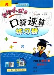 2019年黄冈小状元口算速算练习册四年级数学上册人教版