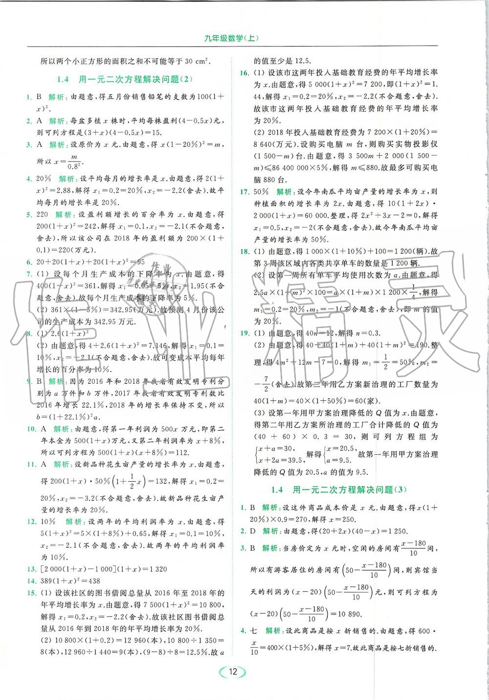 2019年亮点给力提优课时作业本九年级数学上册苏科版 第12页