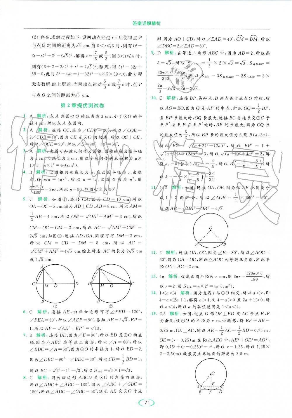 2019年亮点给力提优课时作业本九年级数学上册苏科版 第71页