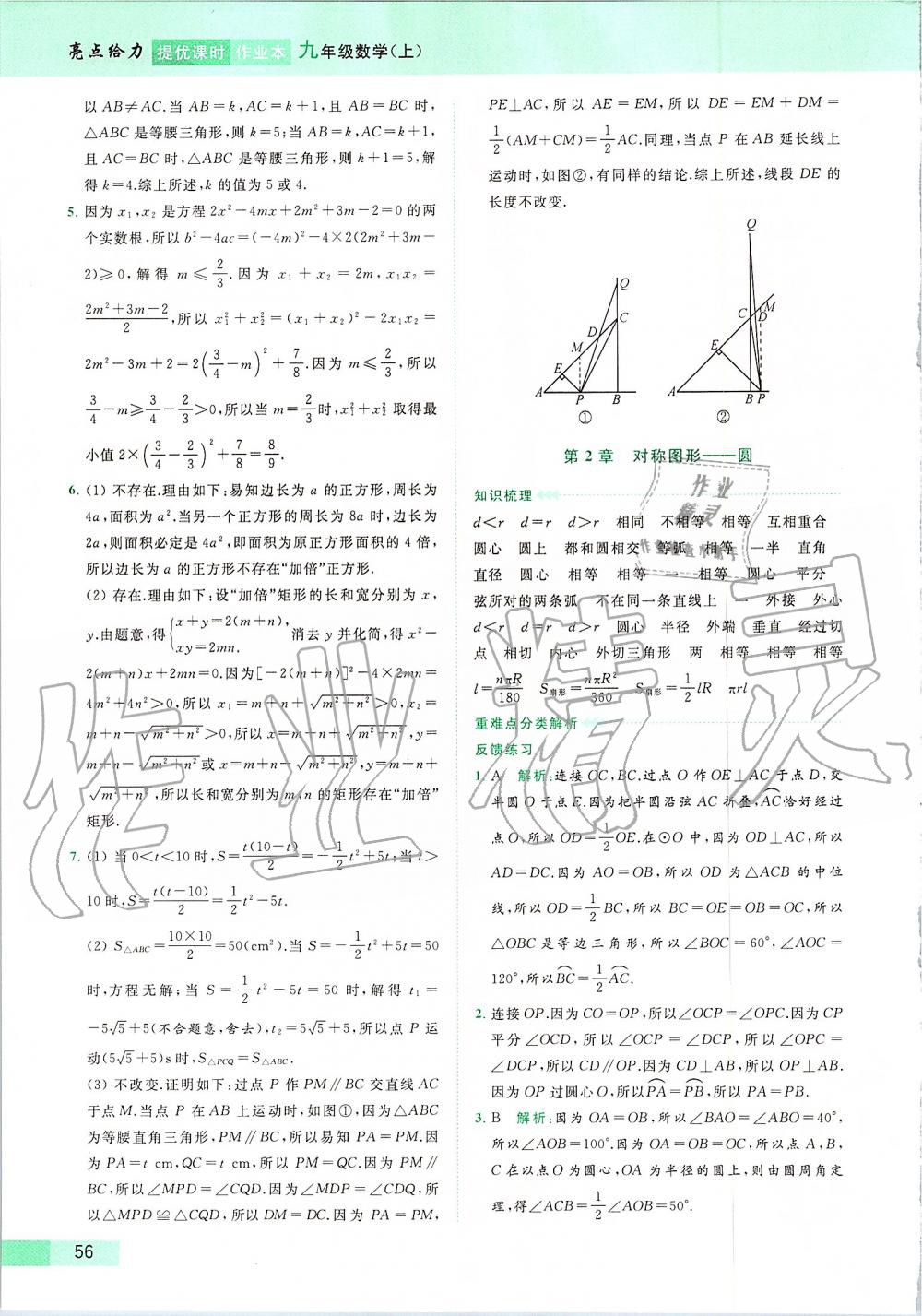 2019年亮点给力提优课时作业本九年级数学上册苏科版 第83页