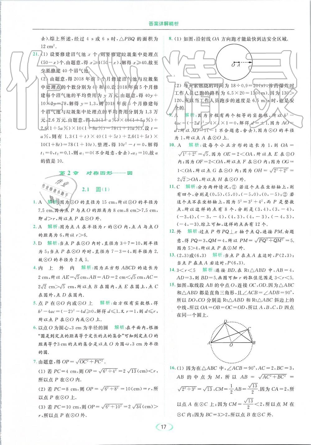 2019年亮點(diǎn)給力提優(yōu)課時(shí)作業(yè)本九年級數(shù)學(xué)上冊蘇科版 第17頁