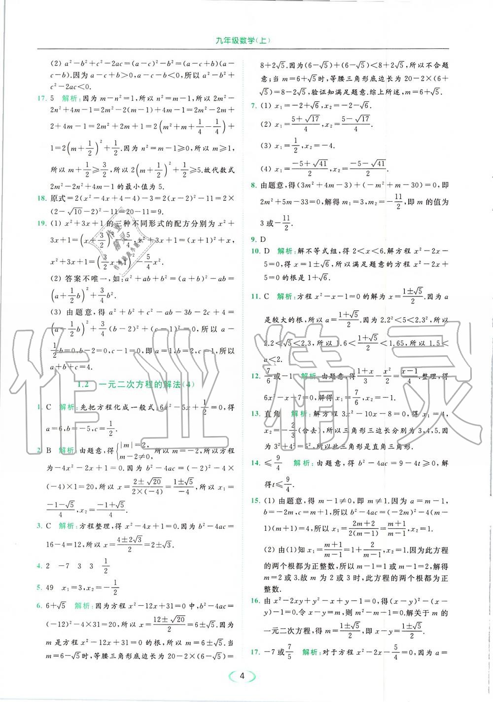 2019年亮點(diǎn)給力提優(yōu)課時(shí)作業(yè)本九年級(jí)數(shù)學(xué)上冊(cè)蘇科版 第4頁(yè)